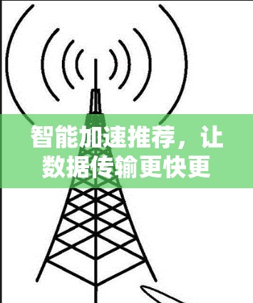 智能加速推荐，让数据传输更快更安全