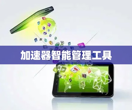 加速器智能管理工具