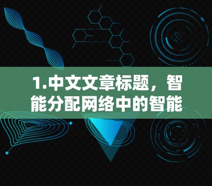 1.中文文章标题，智能分配网络中的智能加速器与网络设备信息管理