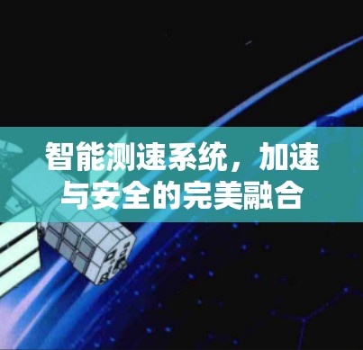 智能测速系统，加速与安全的完美融合