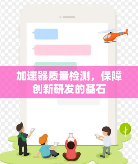 加速器质量检测，保障创新研发的基石
