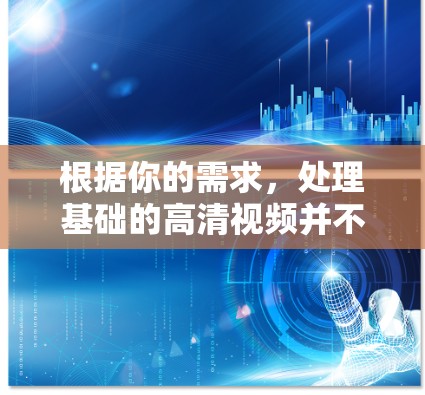 根据你的需求，处理基础的高清视频并不需要特别复杂的视频剪辑，以下是一些推荐