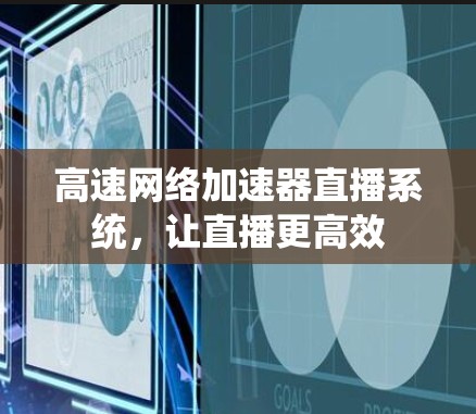 高速网络加速器直播系统，让直播更高效