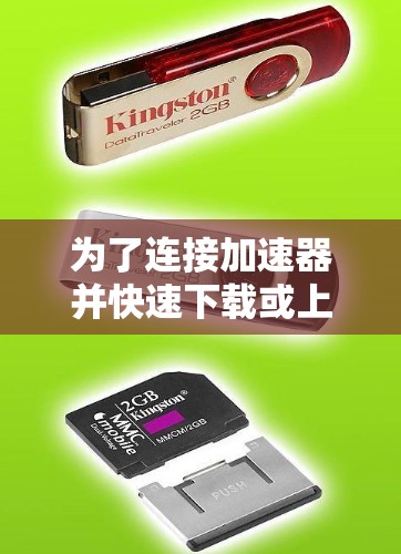 为了连接加速器并快速下载或上传视频，您可以按照以下步骤操作