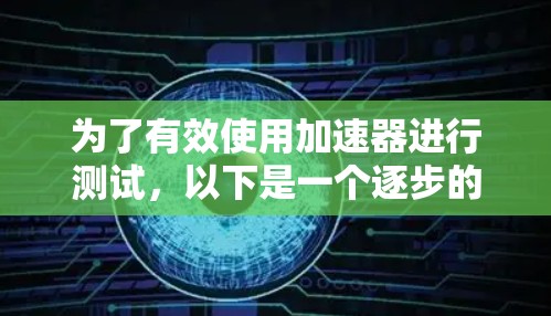 为了有效使用加速器进行测试，以下是一个逐步的解决方案