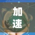 加速器直播节点，技术突破与应用场景