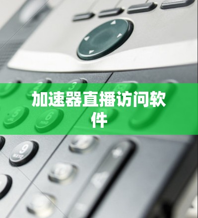 加速器直播访问软件
