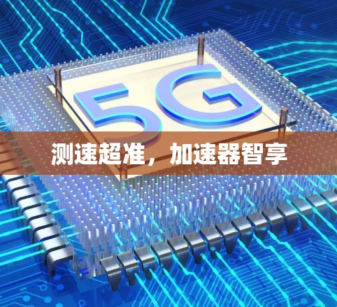 测速超准，加速器智享