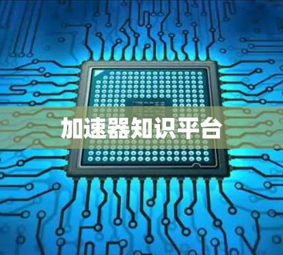 加速器知识平台