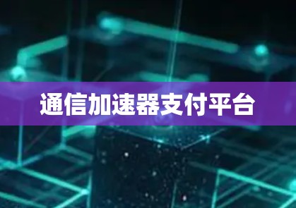 通信加速器支付平台