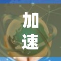 加速支付安全连接器，构建高效安全支付系统