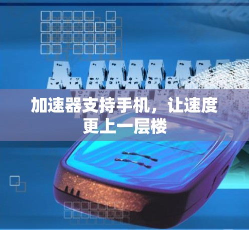 加速器支持手机，让速度更上一层楼