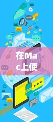 在Mac上使用NVIDIA加速器（如CUDA或OpenCL）进行代码优化，可以使用以下工具和方法