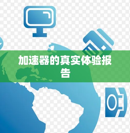 加速器的真实体验报告