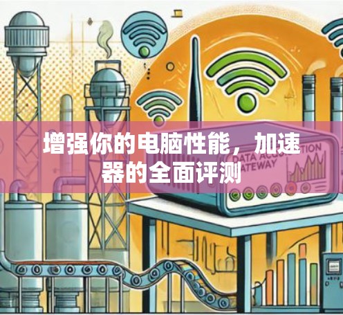 增强你的电脑性能，加速器的全面评测