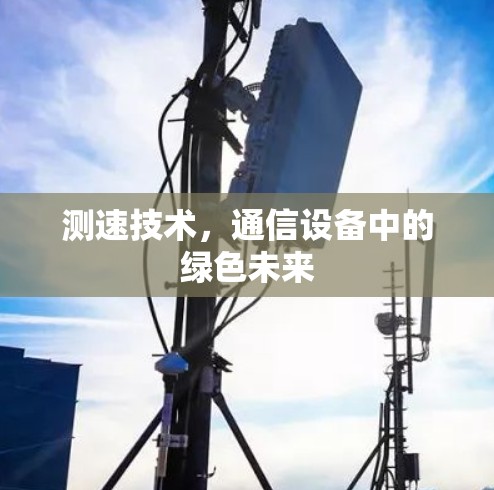 测速技术，通信设备中的绿色未来