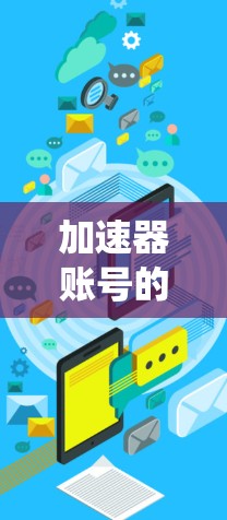 加速器账号的安全性主要依赖于其内部的多层保护机制，包括加密技术、多因素认证、防火墙和入侵检测系统等。这些机制共同确保用户数据的安全，防止恶意攻击和未经授权的访问