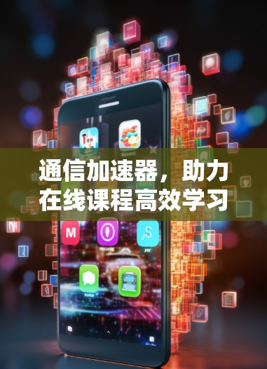 通信加速器，助力在线课程高效学习
