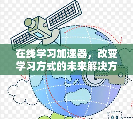 在线学习加速器，改变学习方式的未来解决方案