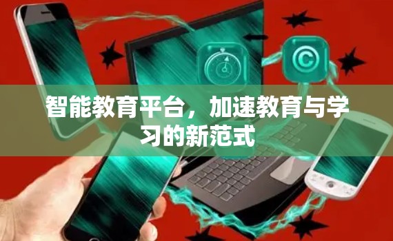 智能教育平台，加速教育与学习的新范式