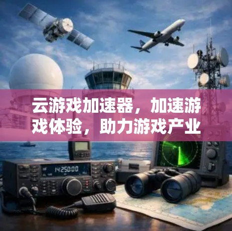 云游戏加速器，加速游戏体验，助力游戏产业