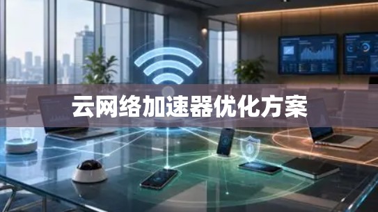 云网络加速器优化方案