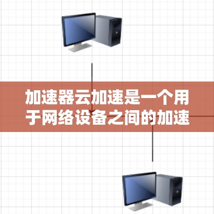 加速器云加速是一个用于网络设备之间的加速功能，允许用户在多个设备之间共享加速器服务器，以加速特定的应用程序、虚拟机或云服务。以下是针对加速器云加速的详细指南，涵盖安装、安全、兼容性和使用等方面