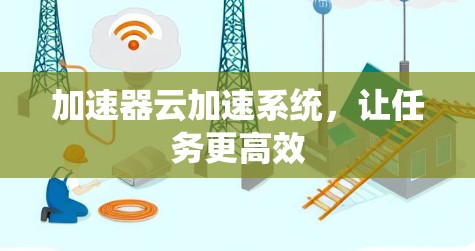 加速器云加速系统，让任务更高效