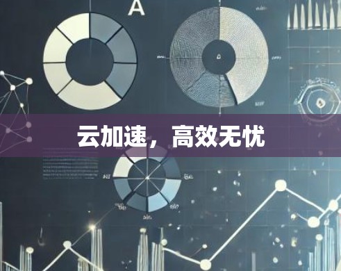 云加速，高效无忧