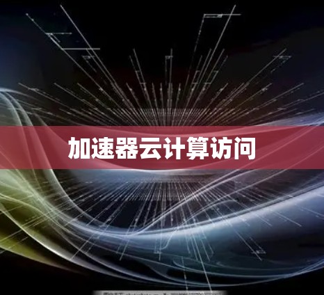 加速器云计算访问