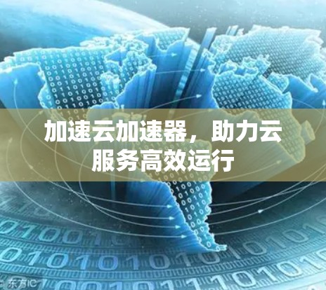 加速云加速器，助力云服务高效运行