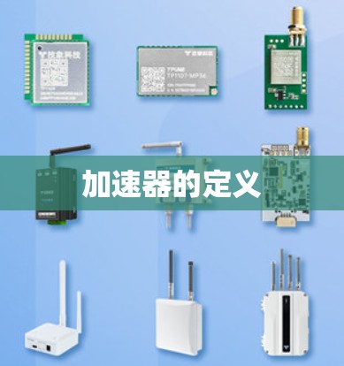 加速器的定义