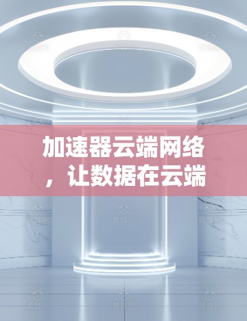 加速器云端网络，让数据在云端飞越