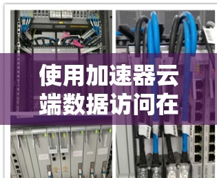 使用加速器云端数据访问在Excel中是一项非常实用的技能，它可以帮助你高效地处理和分析数据。以下是一些详细的步骤指南，帮助你更好地理解和使用加速器进行数据访问