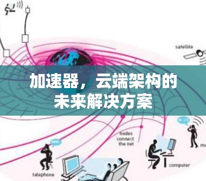加速器，云端架构的未来解决方案