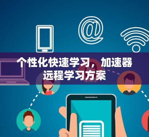 个性化快速学习，加速器远程学习方案