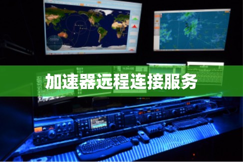 加速器远程连接服务