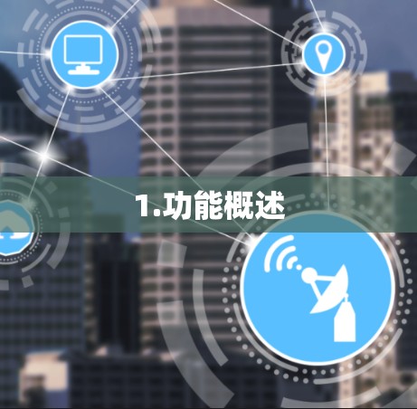 1.功能概述