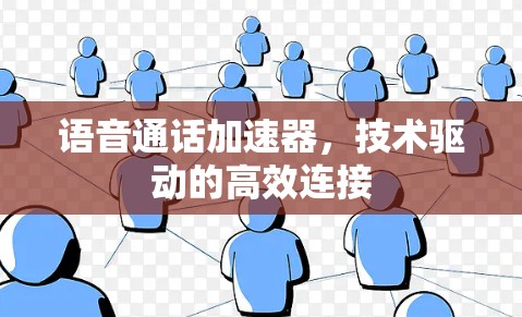 语音通话加速器，技术驱动的高效连接