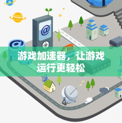 游戏加速器，让游戏运行更轻松