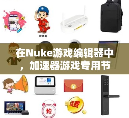 在Nuke游戏编辑器中,加速器游戏专用节点是专门针对游戏开发设计的节点,帮助用户优化游戏项目。以下是这些专用节点的具体分类和功能 在Nuke游戏编辑器中,加速器游戏专用节点是专门针对游戏开发设计的节点,帮助用户优化游戏项目。以下是这些专用节点的具体分类和功能