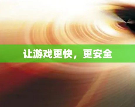 让游戏更快，更安全