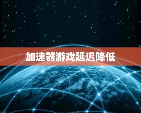 加速器游戏延迟降低