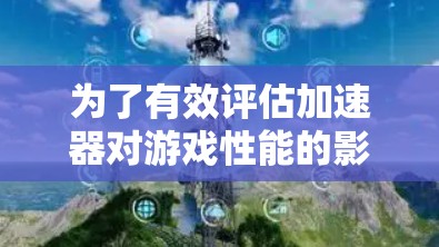 为了有效评估加速器对游戏性能的影响,并优化加速器,可以按照以下步骤进行延迟测试 为了有效评估加速器对游戏性能的影响,并优化加速器,可以按照以下步骤进行延迟测试