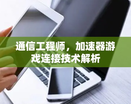 通信工程师，加速器游戏连接技术解析
