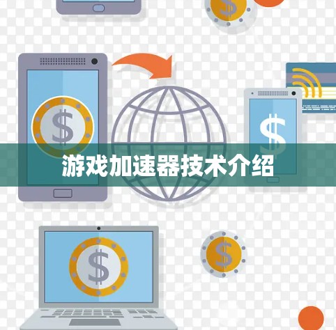 游戏加速器技术介绍