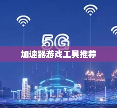 加速器游戏工具推荐