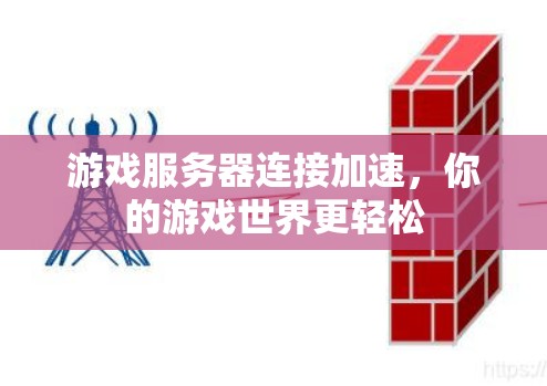 游戏服务器连接加速,你的游戏世界更轻松 游戏服务器连接加速,你的游戏世界更轻松