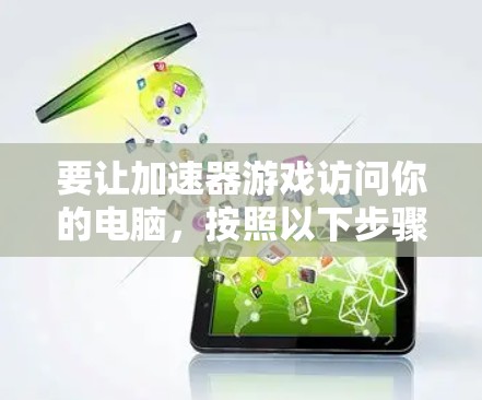 要让加速器游戏访问你的电脑，按照以下步骤操作