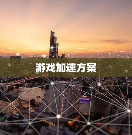 游戏加速方案